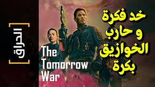 {الحراق}(91) خد فكرة.. و حارب الخوازيق بكرة.. The Tomorrow War