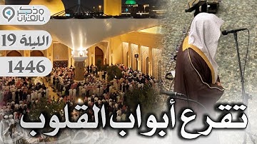 آيات تقرع أبواب القلوب القاسية بترتيل مبكي للقارئ عبدالله الموسى | الليلة 19 رمضان 1446
