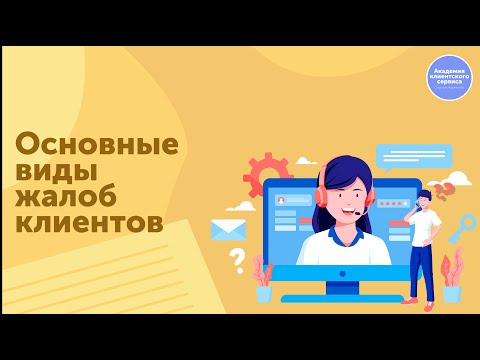 Какие основные виды жалоб и претензий клиентов бывают?