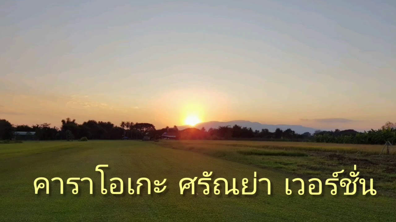 จงรัก คาราโอเกะ  Karaoke on YouTube ศรัณย่า เวอร์ชั่น