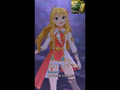 ミリシタMVソロ】追憶のサンドグラス (星井美希) ソル・サンバースト