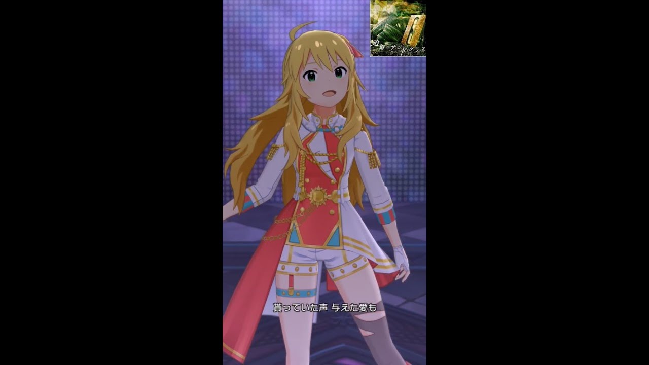 ミリシタMVソロ】追憶のサンドグラス (星井美希) ソル・サンバースト