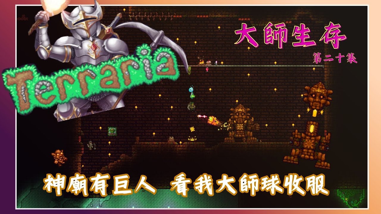 《石巨人覺醒，我來收服這尊古神》| Terraria大師生存 - 20