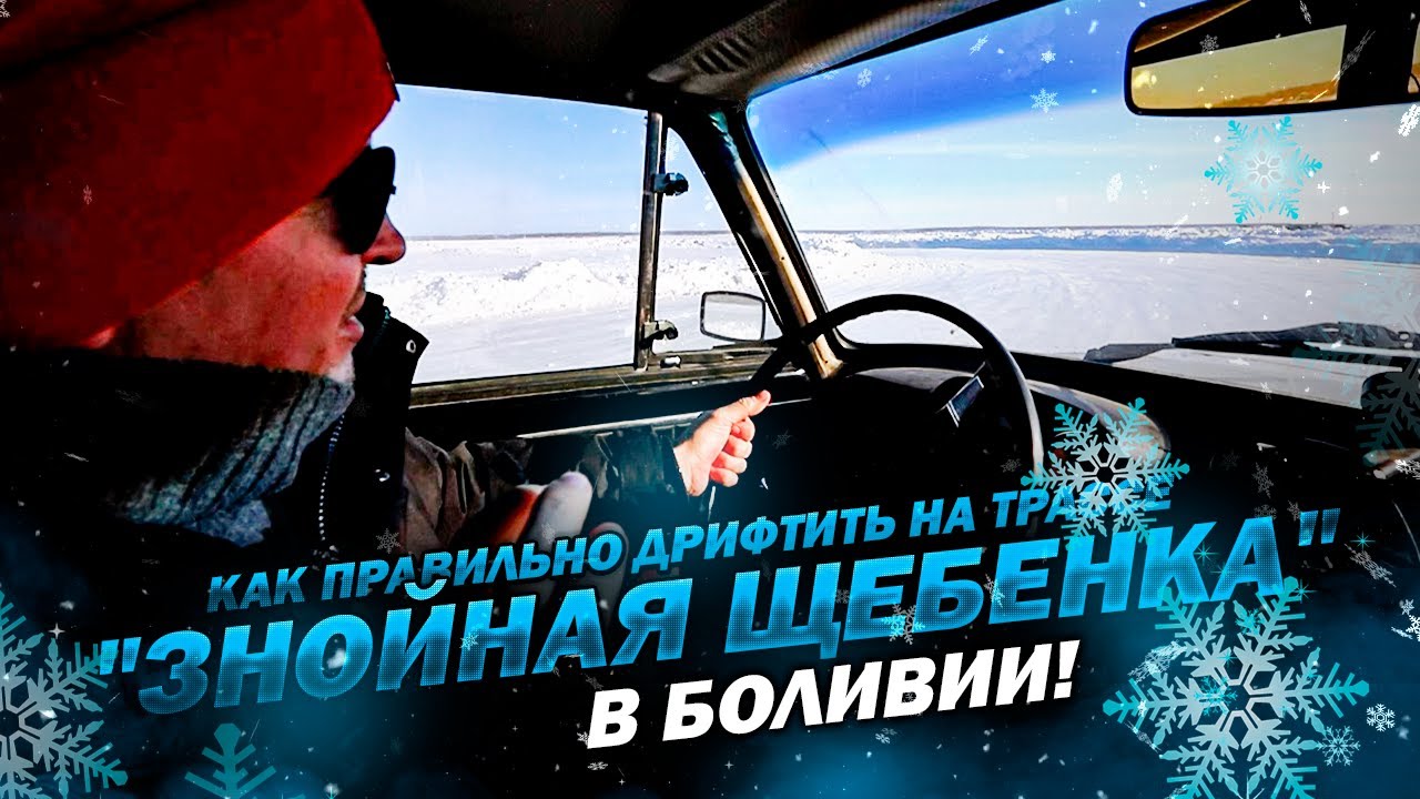 Как надо дрифтить на трассе "Знойная щебенка" в Боливии! - YouTube