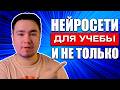 Стань Эффективнее в 5 РАЗ за 30 минут. Нейросети для учебы 2024