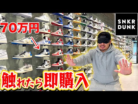 【一足70万越え⁉︎】触ったら即購入‼︎目隠しショッピングinスニーカーダンクが怖すぎたww