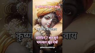 Powerful Krishna Mantra - 🕉️  KRISHNAYA VASUDEVAYA #krishna #chanting #meditation #music #yt