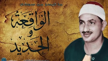 تلاوة مذهلة | محمد صديق المنشاوي | ماتيسر من سورتي الواقعة والحديد
