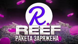 REEF КУПИЛ БИНАНС⚠️ТЕХНИЧЕСКИЙ АНАЛИЗ→РЕКОМЕНДАЦИИ