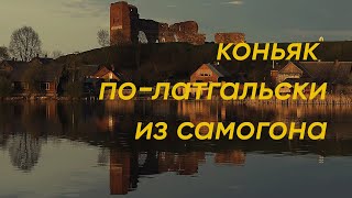 Коньяк по-Латгальски из самогона? Это возможно? #латгалия #самогон #латвия #коньяк #рецепт #традиции Коньяк по-Латгальски из самогона? Это возможно? #латгалия #самогон #латвия #коньяк #рецепт #традиции