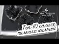 ТОП 10 САМЫХ СИЛЬНЫХ ДРАГОЦЕННЫХ КАМНЕЙ СИЛА ПРИРОДЫ