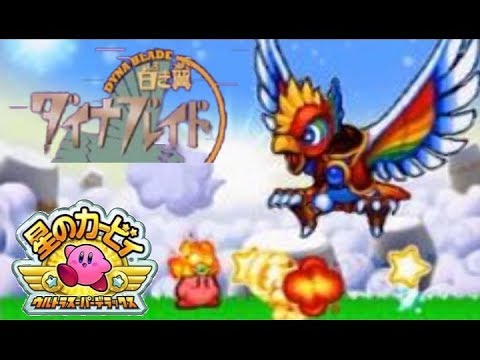 星のカービィ ウルトラスーパーデラックス ～白き翼ダイナ