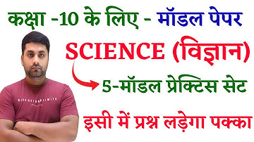 Class 10th Science Model Paper 2025 Bihar Board || Bihar Board 10th Model Paper 2025