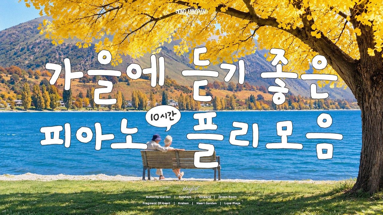 [Playlist] 요즘 같은 날씨에 딱 듣기 좋은 가을 피아노 플리🍁 Autumn Piano Music (중간광고없음, 매장음악, 카페음악)
