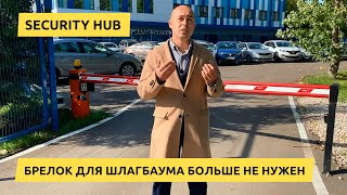 Брелок для шлагбаума больше не нужен