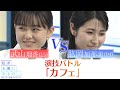 『私が女優になる日_』最終演技バトル20① 武山瑠香 VS 肱岡加那美