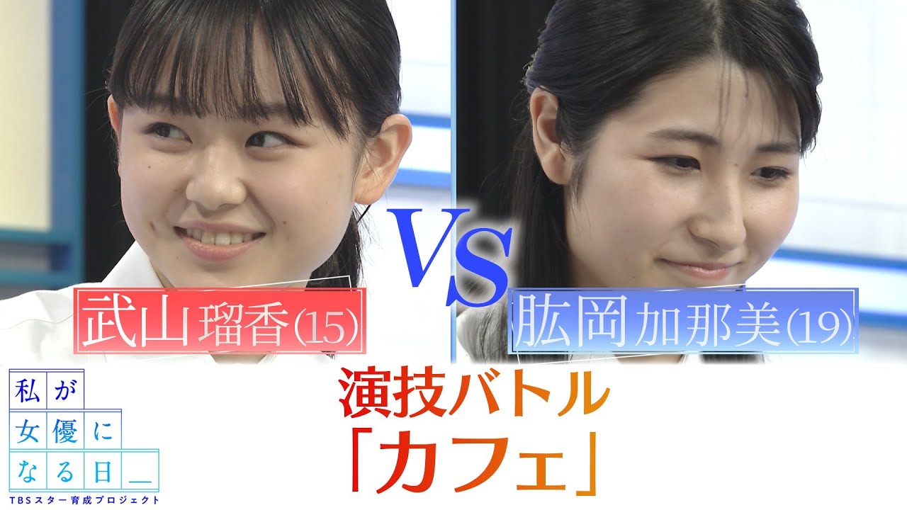 『私が女優になる日＿』最終演技バトル２０①　武山瑠香 VS 肱岡加那美