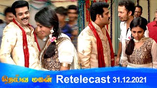 Deivamagal | Retelecast | 31/12/2021 | Vani Bhojan & Krishna