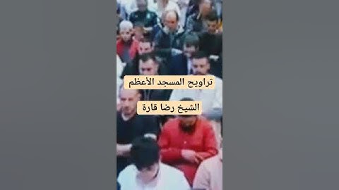 الشيخ رضا قارة مقتطفات من سورة البقرة تراويح المسجد الأعظم الجزائر