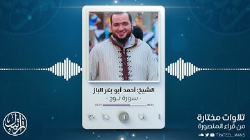 سورة نوح | الشيخ أحمد أبو بكر الباز