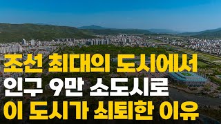 조선 최대의 도시가 인구 9만 지방 소도시로 쇠퇴한 이유!