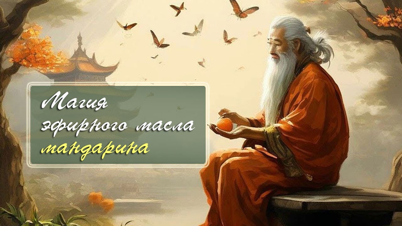 Магические свойства эфирного масла мандарина | #подкаст