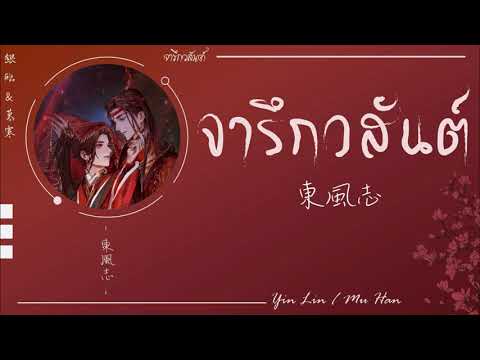 [THAISUB] จารึกวสันต์ | 銀臨＆慕寒 - 東風志 Yin Lin & Muhan |  Yearn Of East Wind |  เพลงจีนแปลไทย