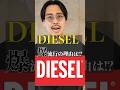 ディーゼル大流行の理由はコレです。 #shorts #diesel