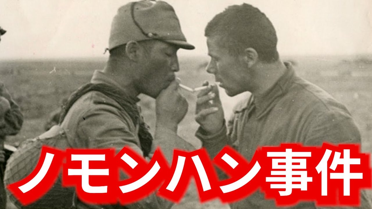 【激戦!ノモンハン事件】最新の研究で明らかになった1939年日本vsソ連の意外な戦いとは? - YouTube