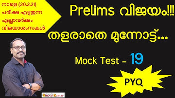 Kerala PSC  | 10th & 12th level prelim exams | mock test | pyq only | previous year questions