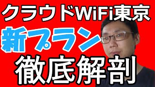 クラウドWiFi東京の新品端末レンタル新端末U3プラン・U2sと比較・口コミ【旧端末プランのほうが良い】（縛られないWiFi）（縛りなしWiFi）クーポン入力してね