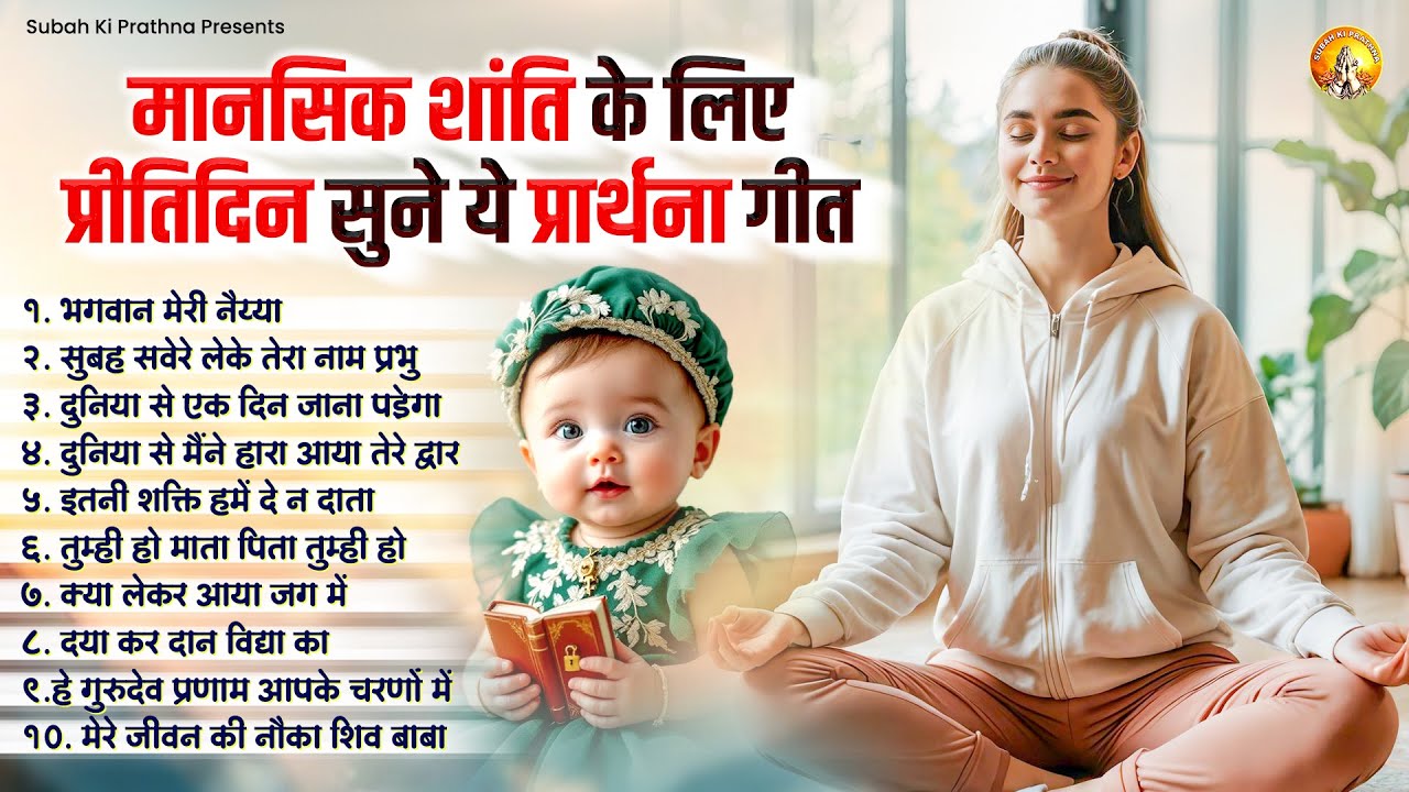 मानसिक शांति के लिए प्रीतिदिन सुने ये प्रार्थना गीत | Morning Prayer 2025 | Mind Relaxing Prayer