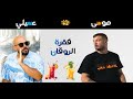 عسيلي و مروان موسى والآن مع فقرة الروقان عسيلي و مروان موسى والآن مع فقرة الروقان