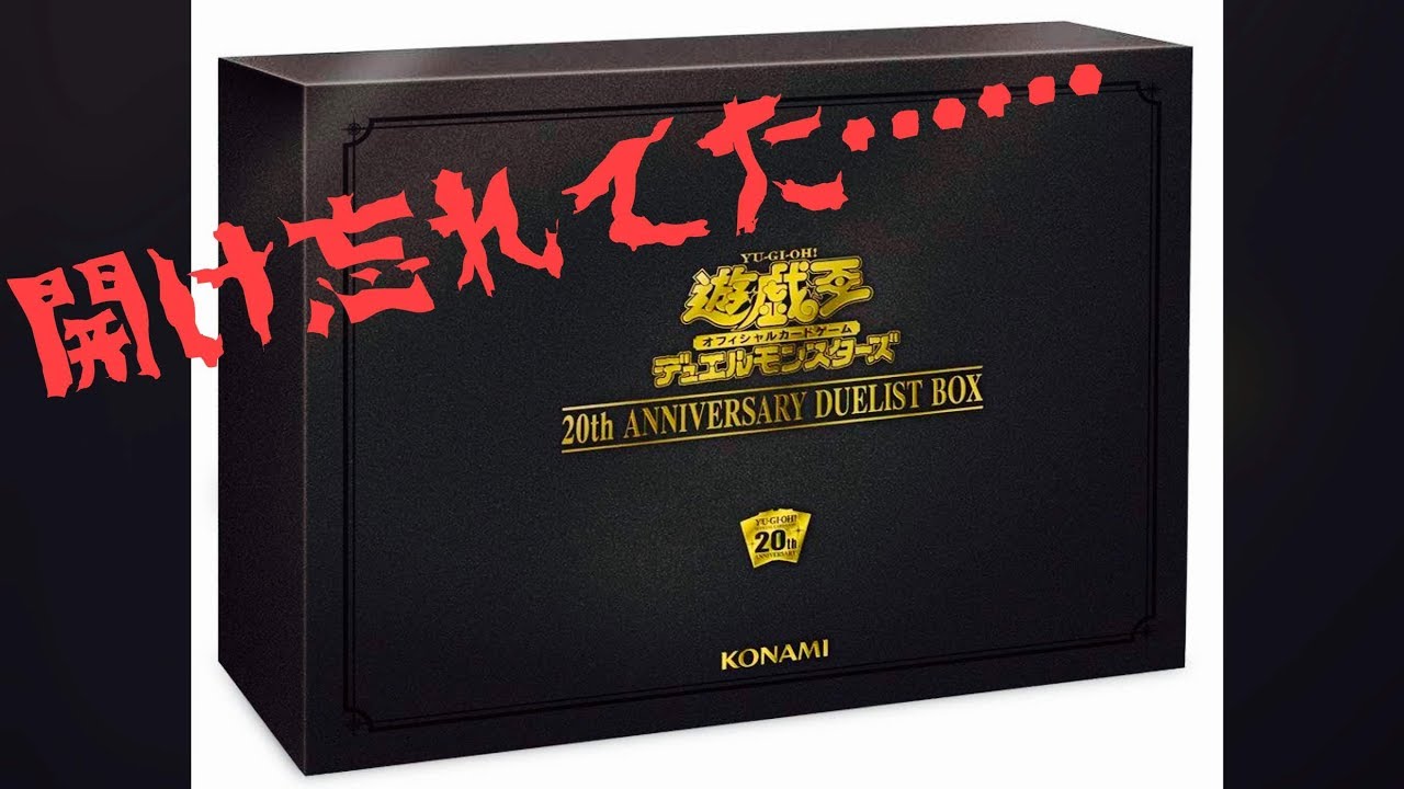 遊戯王 20th ANNIVERSARY DUELIST BOX 開封 - YouTube