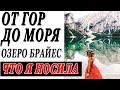 ИТАЛИЯ ОТ ГОР ДО МОРЯ НА МАШИНЕ | НЕЗЕМНОЕ ОЗЕРО БРАЙЕС | ЧТО Я НОСИЛА | РОДИТЕЛЕЙ УЗНАЮТ НА УЛИЦЕ