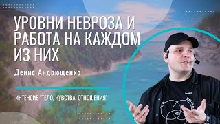 Уровни невроза и работа на каждом из них | Денис Андрющенко