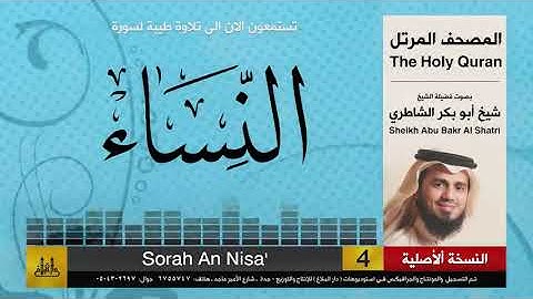 4 سورة النساء شيخ ابو بكر الشاطري Sheikh Al Shatri