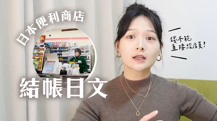 日本的便利商店變好多！旅遊必備結帳日文 2022版｜講日文的台灣女生 Tiffany蒂芬泥 - 天天要聞