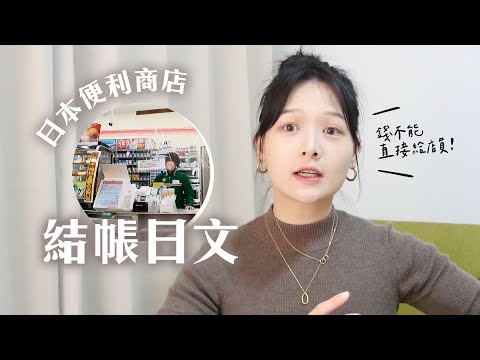 日本的便利商店變好多！旅遊必備結帳日文 2022版｜講日文的台灣女生 Tiffany蒂芬泥