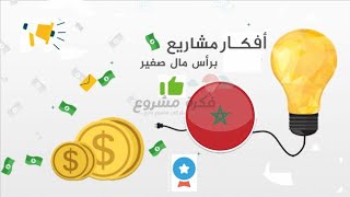 انطلاقة جديدة ... قريباً  أفكار مشاريع صغيرة مربحة وناجحة في المغرب ربح أكثر من  400 درهم في اليوم