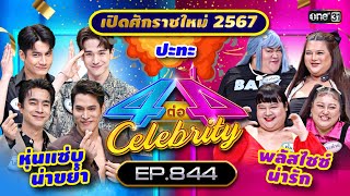 [Full] 4 ต่อ 4 Celebrity EP.844 | 7 ม.ค. 67 | one31