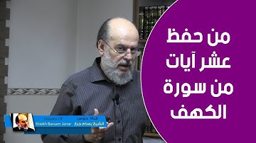 الشيخ بسام جرار | شرح حديث من حفظ اول عشر ايات من فواتح سورة الكهف