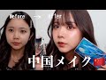 中国コスメを使ってチャイボーグメイクしてみたよ!