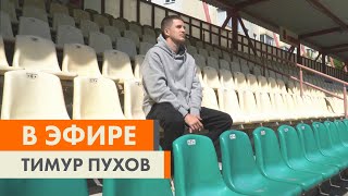 Интервью с Тимуром Пуховым.