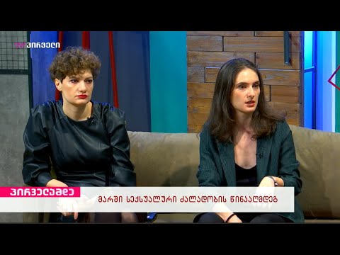 25 ნოემბრის მარში სექსუალური ძალადობის წინააღმდეგ - ბაია პატარაია და მარი კურტანიძე \"პირველამდე\"