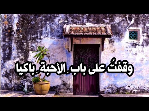 وقفت على باب الأحبة باكيا