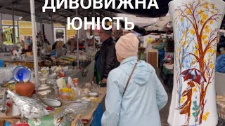 картинка: ЮНІСТЬ ВМІЄ ЗДИВУВАТИ. БАРАХОЛКА КИЄВА.
