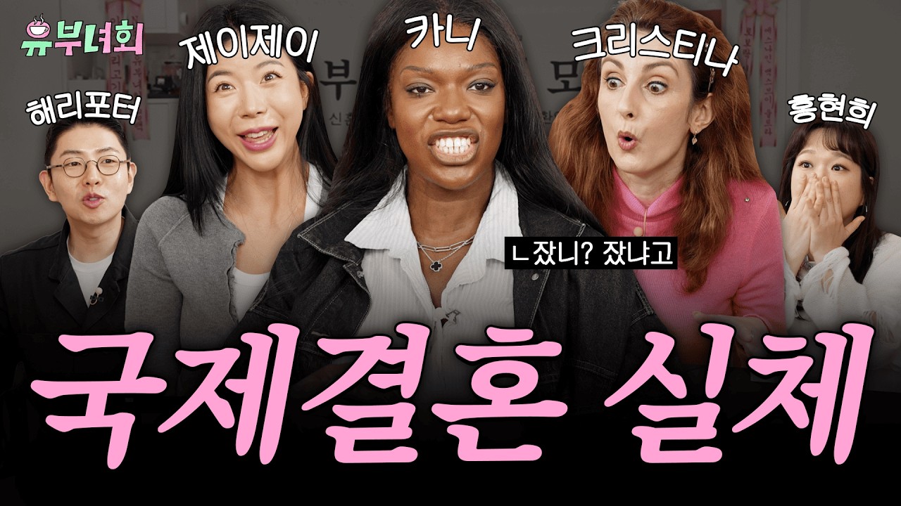 K-결혼 후회? 충격적인 국제 결혼 근황 (고부 갈등, 시댁, 문화 차이, 플러팅) | 유부녀회 4화