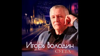 Игорь Володин - Суета (клип)