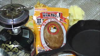 冷蔵チキンハンバーグを焼く。キャプテンスタッグ 小型ガスバーナー ニトリスキレット